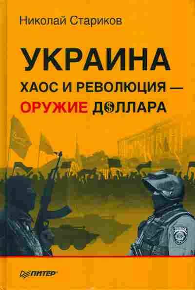 Книга Николай Стариков УКРАИНА хаос и революция - оружие доллара 29-1 Баград.рф